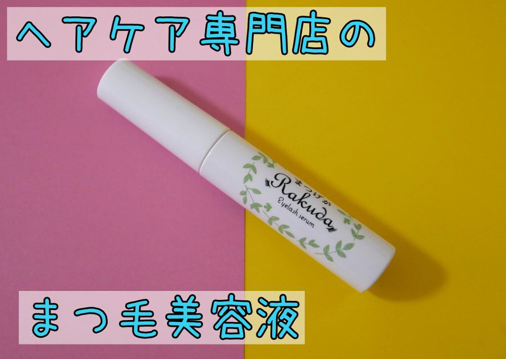 まつげがRAKUDA アイラッシュセラム/MEIQUE/まつげ美容液を使ったクチコミ（1枚目）