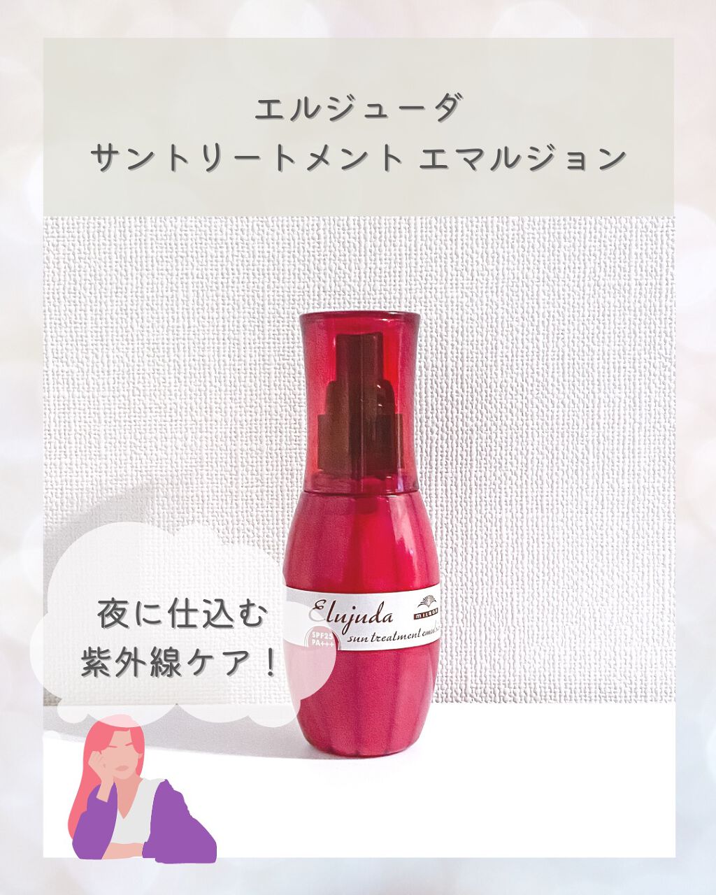 エルジューダ サントリートメントエマルジョン/エルジューダ/ヘアミルクを使ったクチコミ(1枚目)