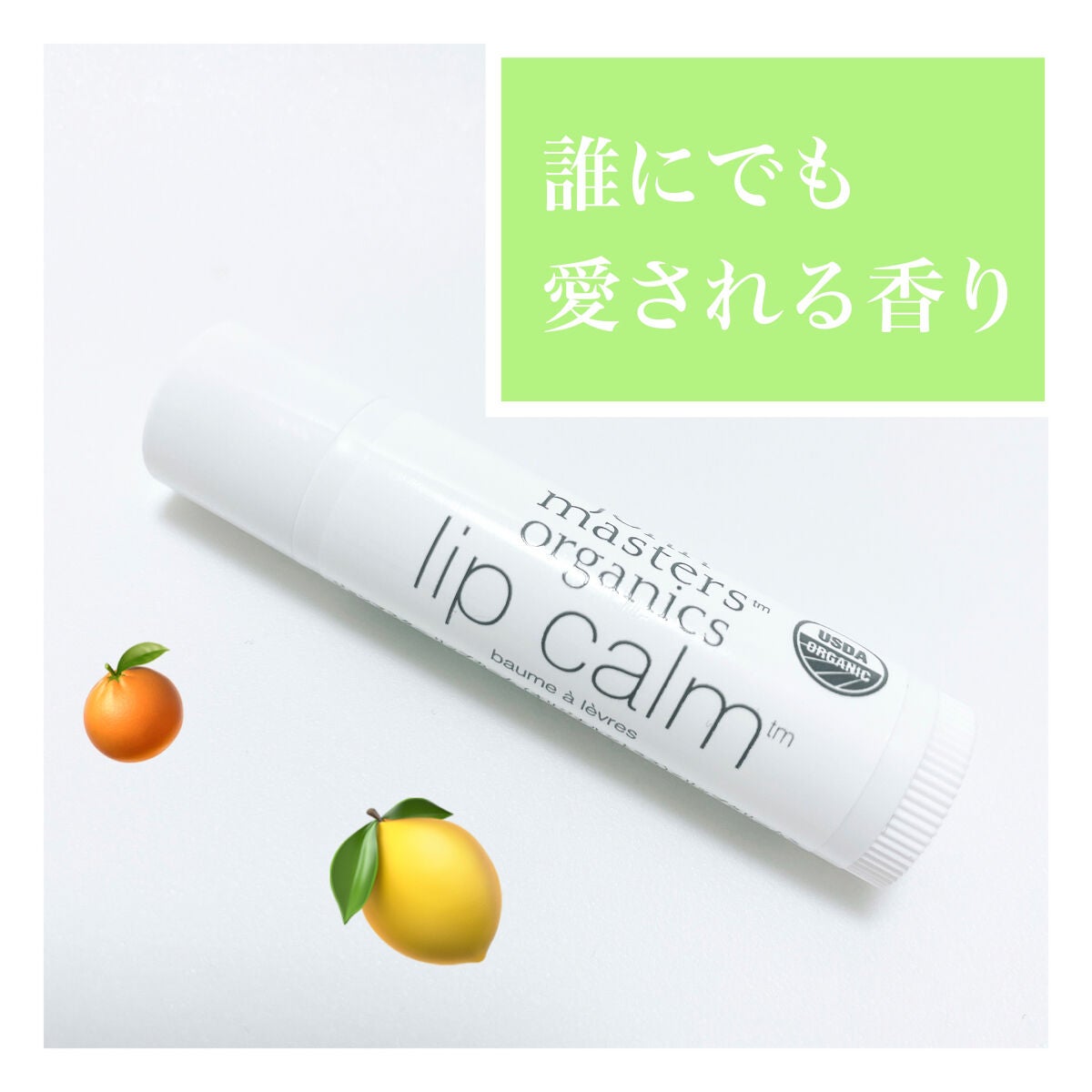 リップカーム オリジナルシトラス/john masters organics/リップクリームを使ったクチコミ(1枚目)