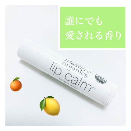 リップカーム オリジナルシトラス/john masters organics/リップクリームを使ったクチコミ(1枚目)