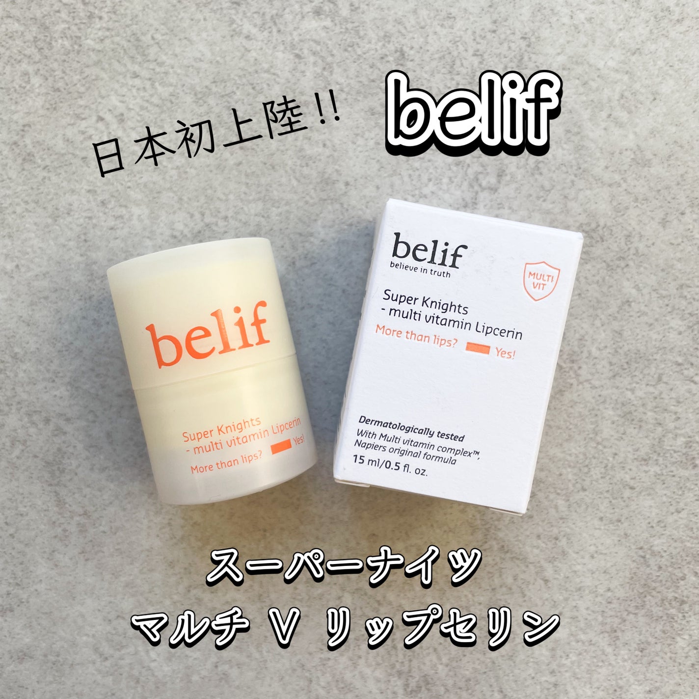 スーパーナイツ マルチ V リップセリン /belif/リップクリームを使ったクチコミ(1枚目)