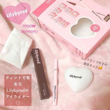 💓[ Lilybyred アイライナー ]💓
ティントで有名なLilybyredのアイライナーをゲットしたのでスウォッチ&レビュー🤗

もともとすごくお気に入りで、友達にオススメのティントある？って聞か