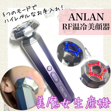 RF温冷美顔器/ANLAN/美顔器・マッサージを使ったクチコミ（1枚目）