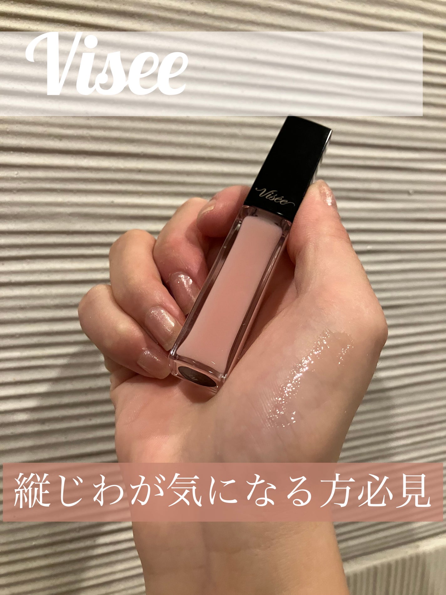 エッセンス リッププランパー/Visée/リッププランパーを使ったクチコミ(1枚目)