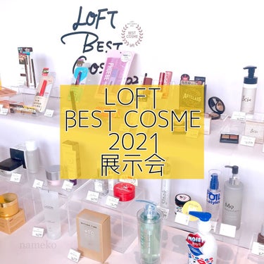 namekochan  on LIPS 「ロフトのベストコスメ2021の展示会にお邪魔してきました〜！現..」（1枚目）