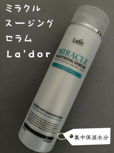 La'dor ミラクルスージングセラムのクチコミ「La'dor　ラドール
ミラクルスージングセラム

ドライヤーなどの熱から守ってくれる
髪用の.....」（1枚目）