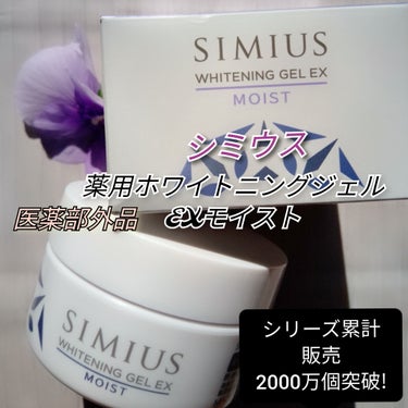 シミウス 薬用ホワイトニングリフトケアジェル ノーマルのクチコミ「#PR#シミウスレポーター

お試しさせていただいたのは
シミウス
薬用ホワイトニングリフトケ.....」（1枚目）