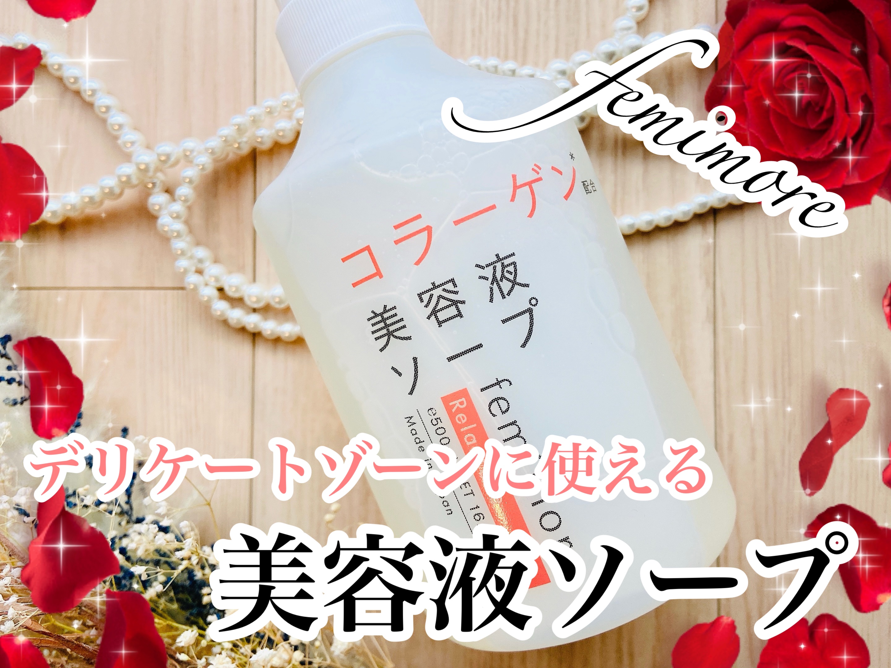 美容液ソープC /フェミモア/デリケートゾーンケアを使ったクチコミ（1枚目）