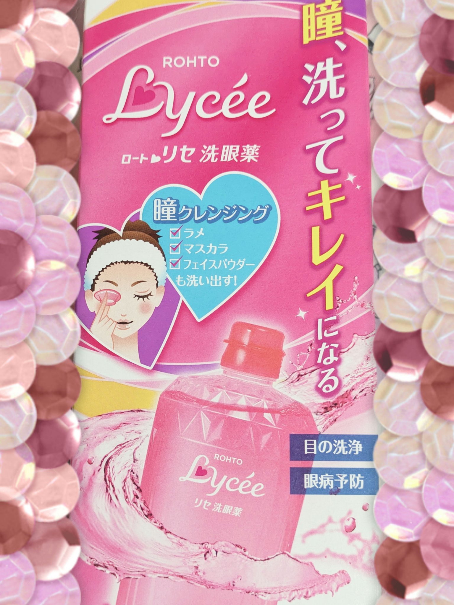 ロートリセ洗眼薬（医薬品）/ロート製薬/その他を使ったクチコミ（1枚目）