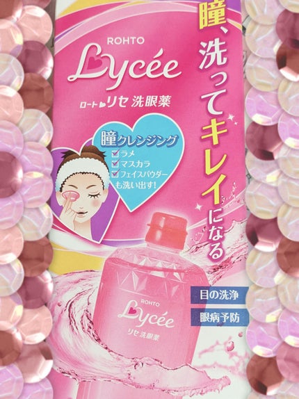 ロートリセ洗眼薬(医薬品)/ロート製薬/その他を使ったクチコミ(1枚目)