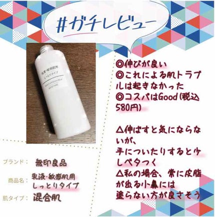 乳液・敏感肌用・しっとりタイプ/無印良品/乳液を使ったクチコミ(1枚目)