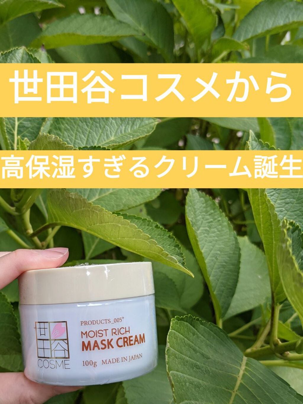 モイストリッチマスククリーム /世田谷コスメ/化粧下地を使ったクチコミ(1枚目)