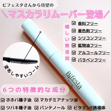 マスカラリムーバー/ビフェスタ/ポイントメイクリムーバーを使ったクチコミ(1枚目)