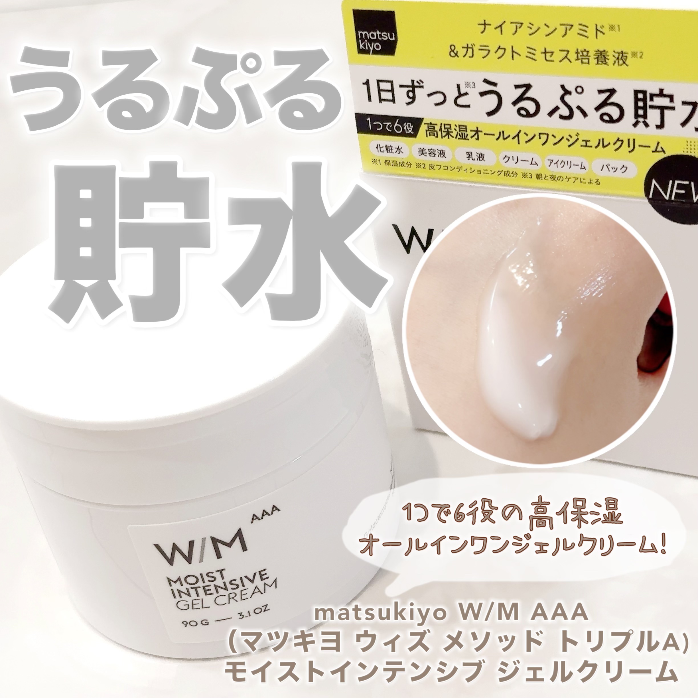 ウィズ メソッド トリプルA モイストインテンシブ ジェルクリーム/Ｗ/M AAA/オールインワン化粧品を使ったクチコミ（1枚目）