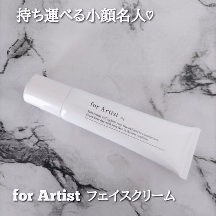 フェイスクリーム/for Artist/フェイスクリームを使ったクチコミ(1枚目)