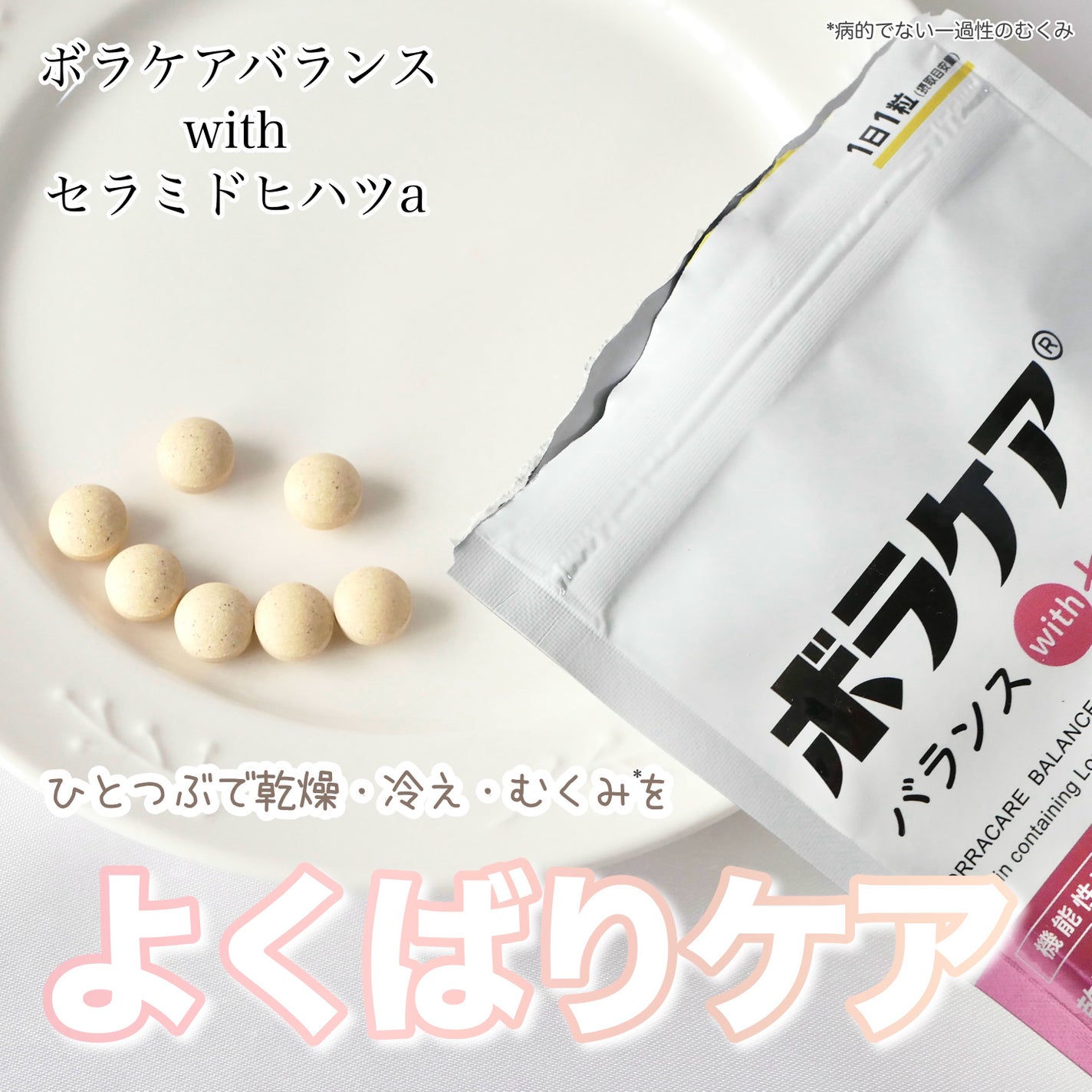 ボラケア バランス with セラミド ヒハツα/天藤製薬/健康サプリメントを使ったクチコミ(1枚目)