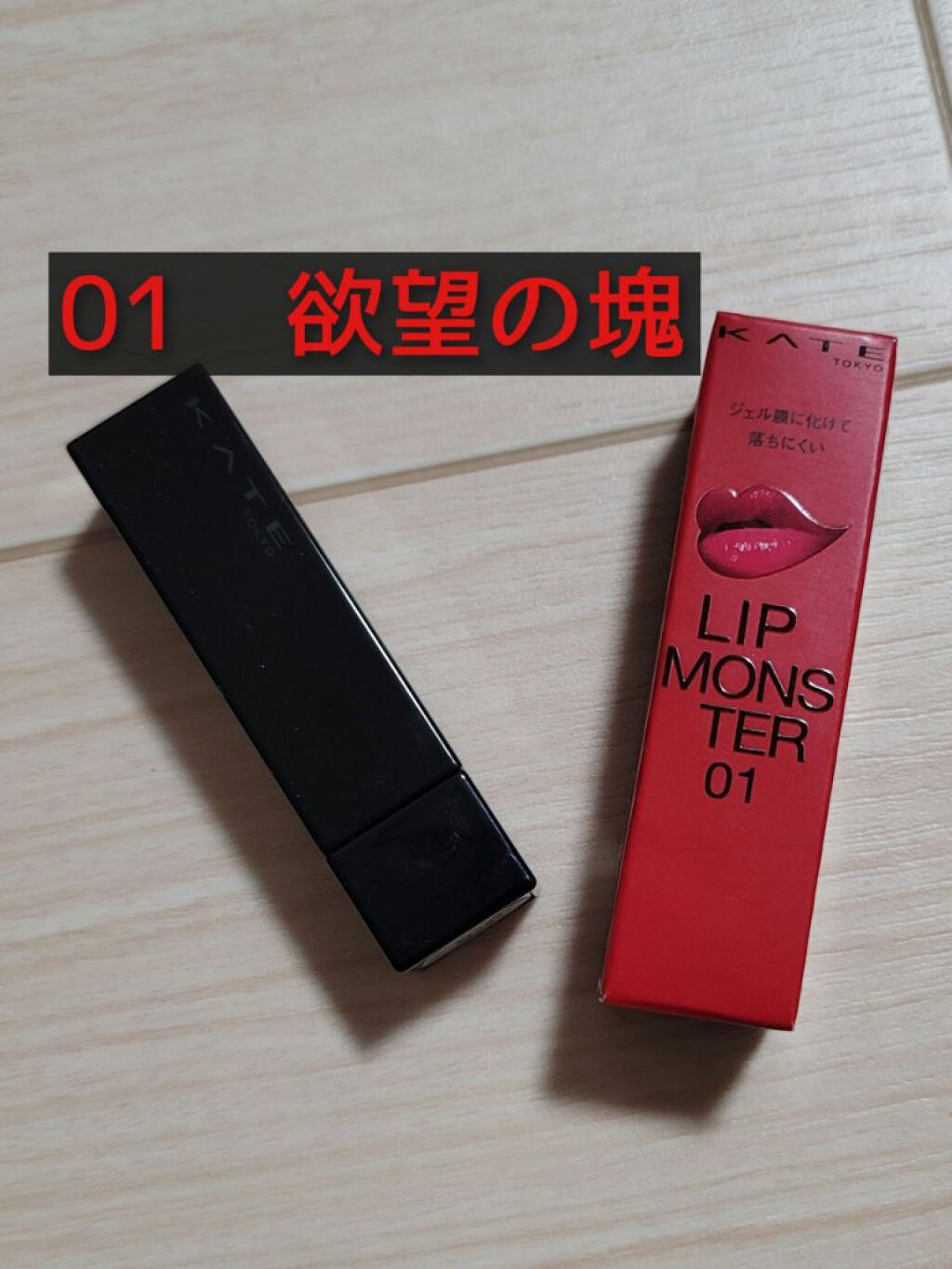 ⚠2枚目に唇の写真あり⚠
リップモンスター01欲望の塊。3度塗りして都度ティッシュオフしたら唇にしっかり色残ってました。裏の説明書きにある落ちにくいリップって本当でした！
実際塗ってみて色は「唐紅」てかんじの色なので好き嫌いあるかも！！