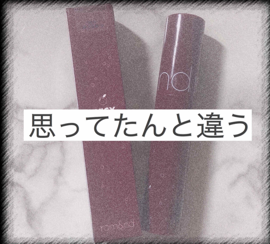 ジューシーラスティングティント/rom&nd/リップティントを使ったクチコミ（1枚目）