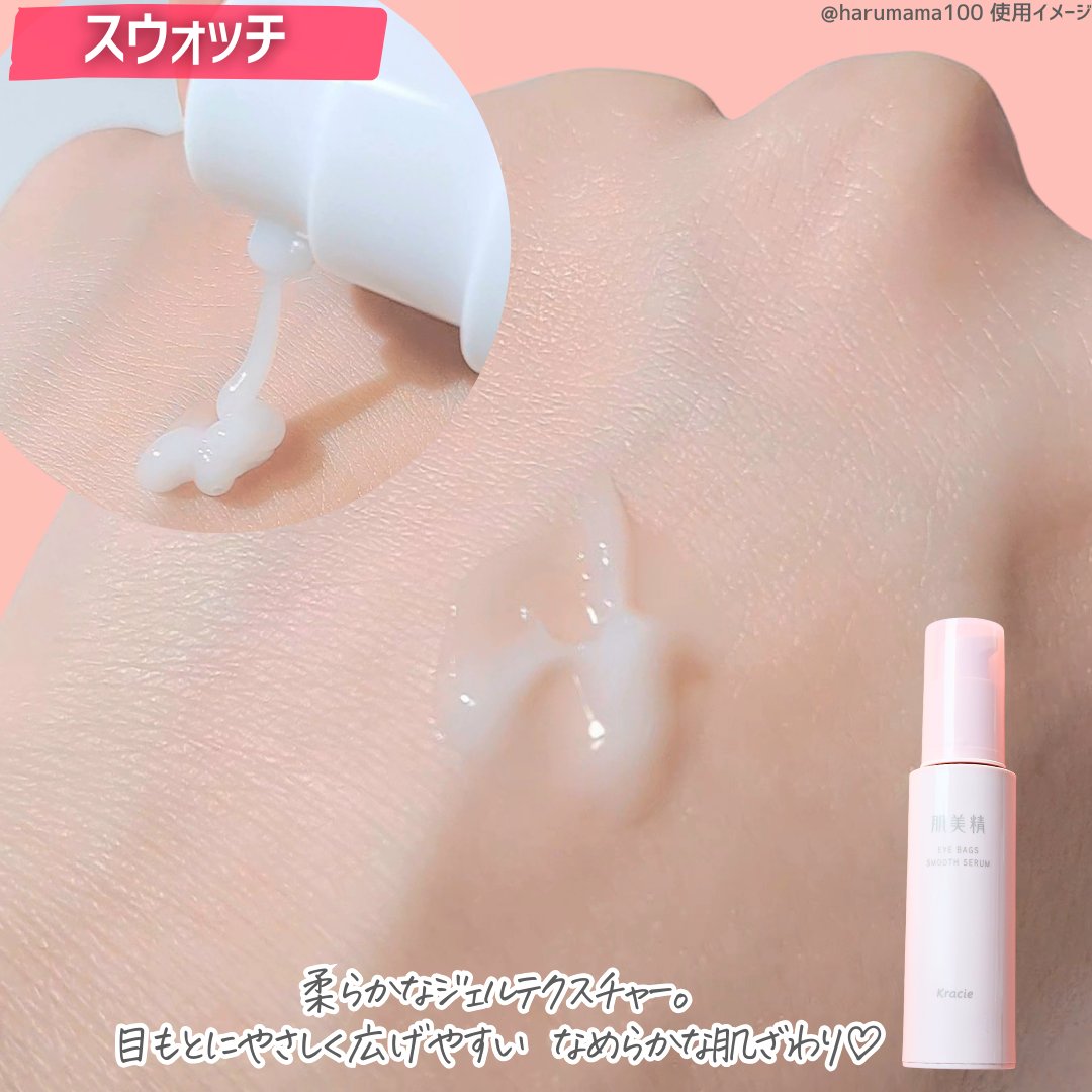 アイバッグ スムースセラム/肌美精/アイケア・アイクリームを使ったクチコミ（3枚目）