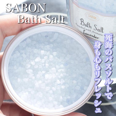 SABON バスソルトのクチコミ「＼香りに癒されるお風呂時間🛁／
⁡
⁡
#SABON
#バスソルト　ラベンダー
350g ¥2.....」（1枚目）