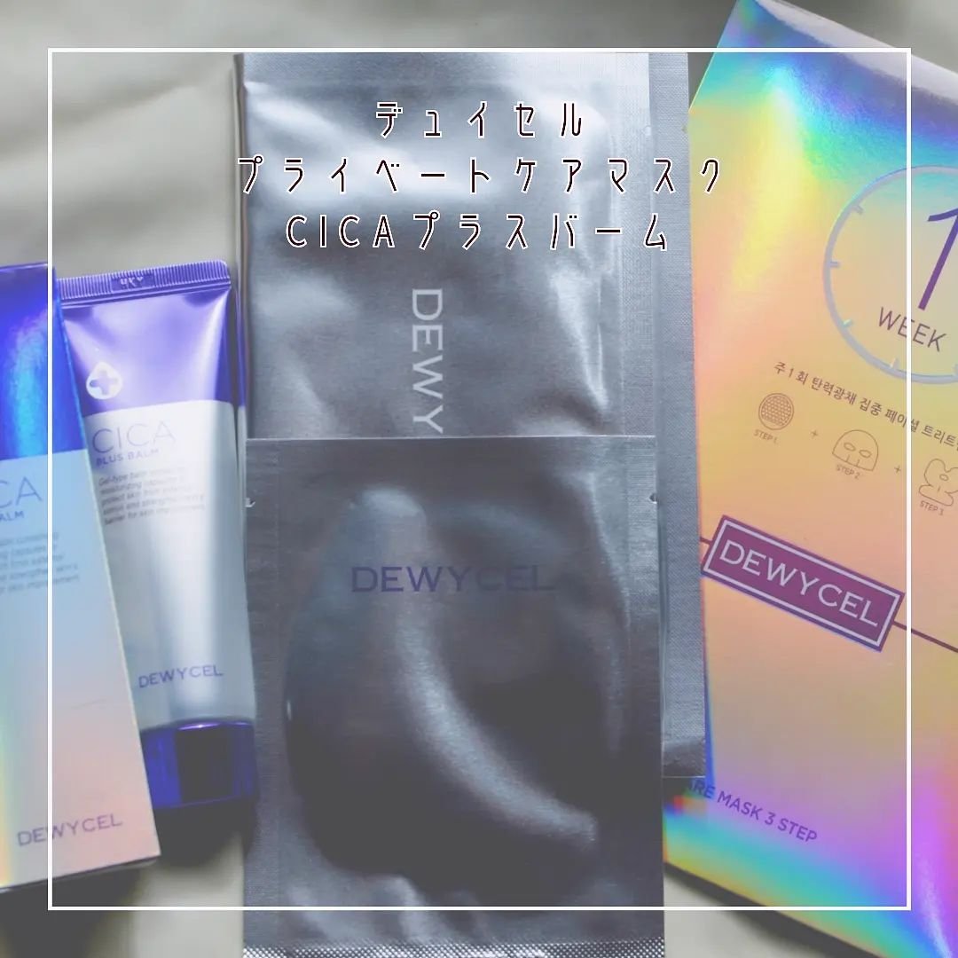 デュイセル プライベートケアマスク/DEWYCEL/シートマスク・パックを使ったクチコミ（1枚目）