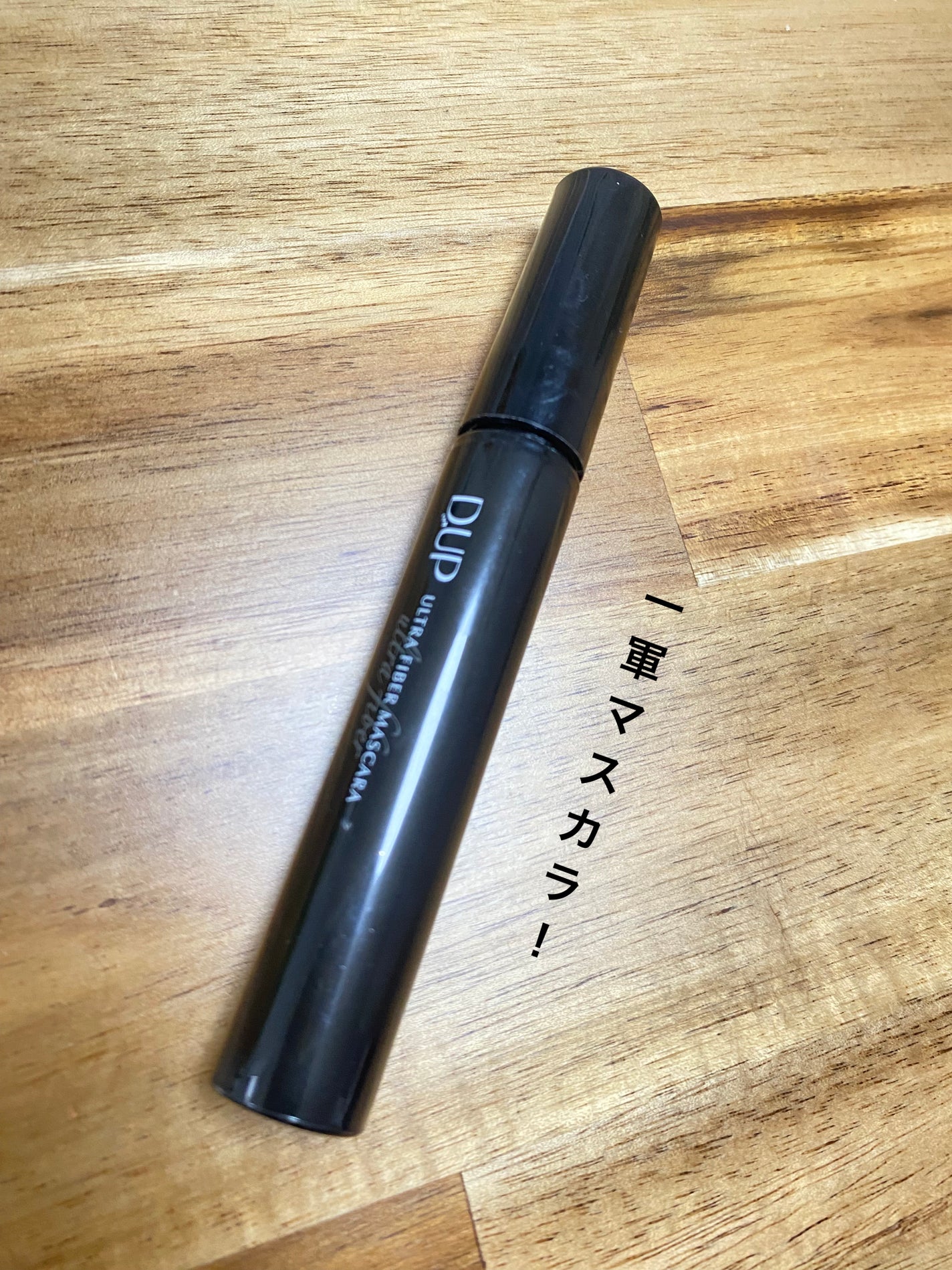 ウルトラファイバーマスカラ/D-UP/マスカラを使ったクチコミ(1枚目)