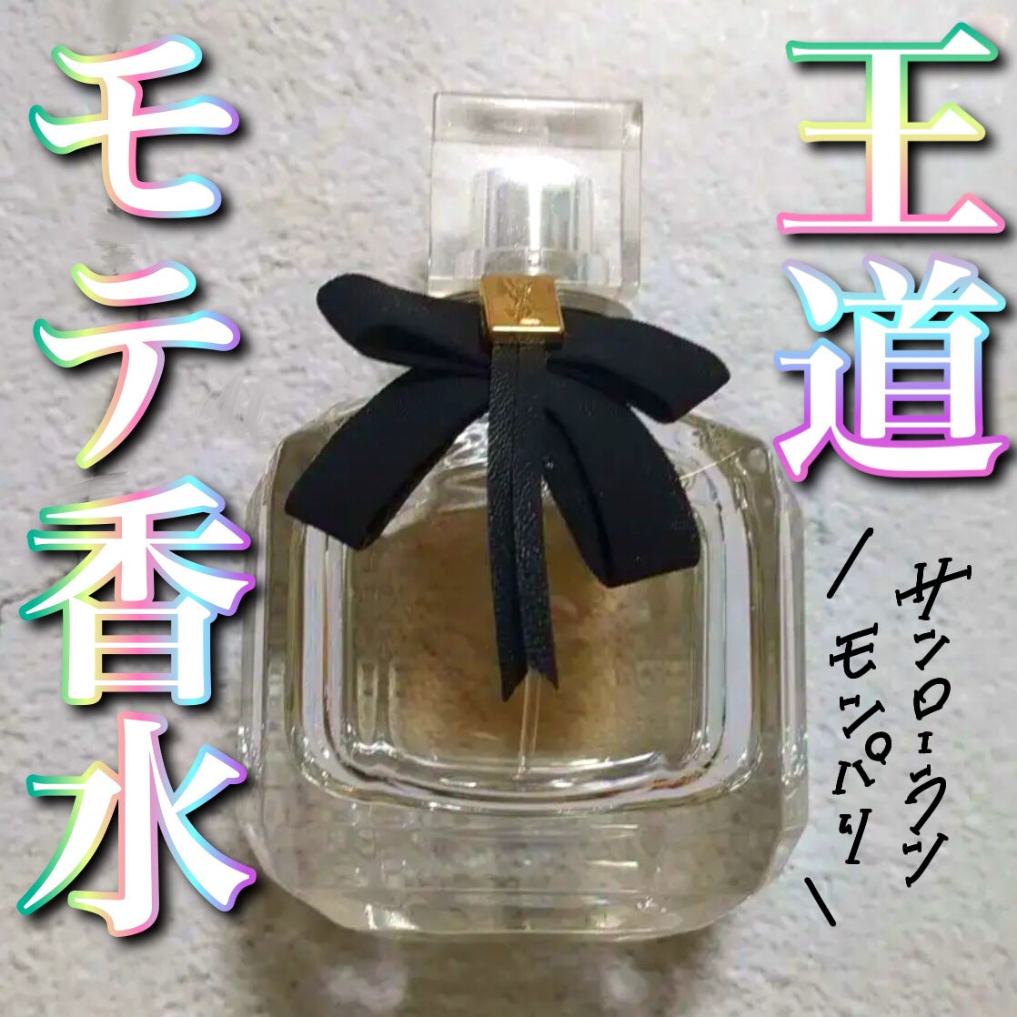 モン パリ オーデパルファム/YVES SAINT LAURENT BEAUTE/香水(レディース)を使ったクチコミ(1枚目)