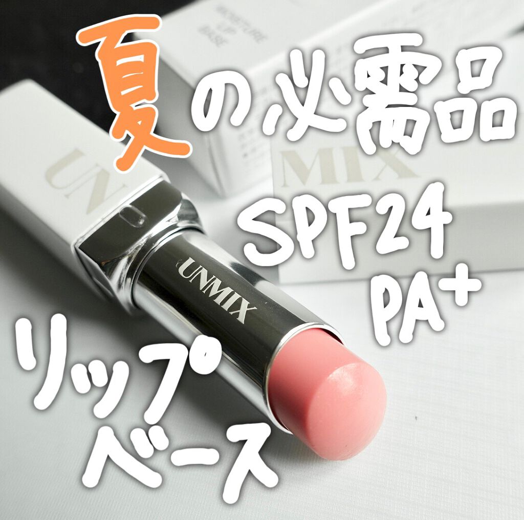 モイスチャーリップベース/UNMIX/リップクリームを使ったクチコミ（1枚目）