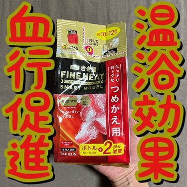 きき湯 きき湯 ファインヒート スマートモデルのクチコミ「🌶️🌶️温浴効果血行促進🌶️🌶️
.
.
.
きき湯/ファインヒート スマートモデル 詰め替え.....」（1枚目）