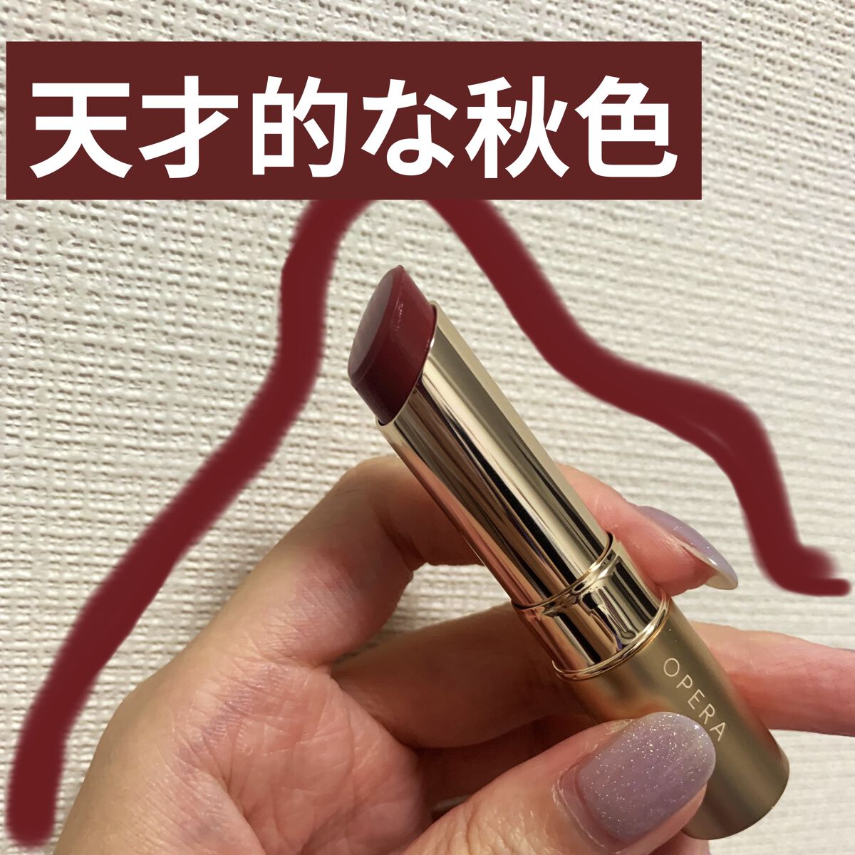 オペラ リップティント N/OPERA/リップティントを使ったクチコミ（1枚目）