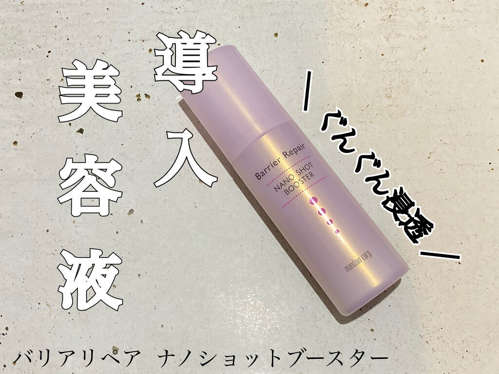 ナノショットブースター/バリアリペア/ブースター・導入液を使ったクチコミ（1枚目）
