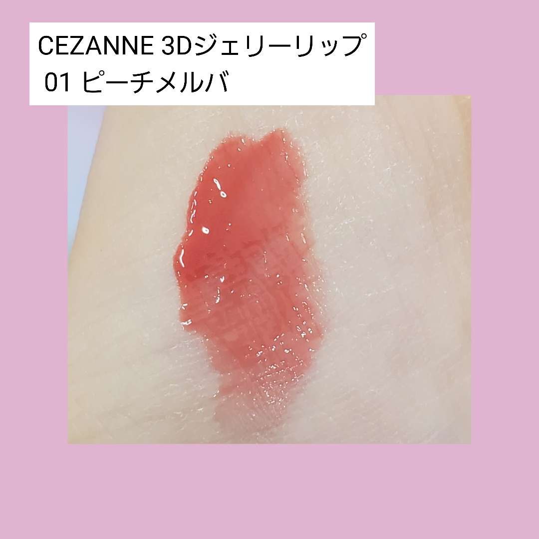 3Dジェリーリップ/CEZANNE/口紅・グロス・リップライナー・リップケアを使ったクチコミ（2枚目）