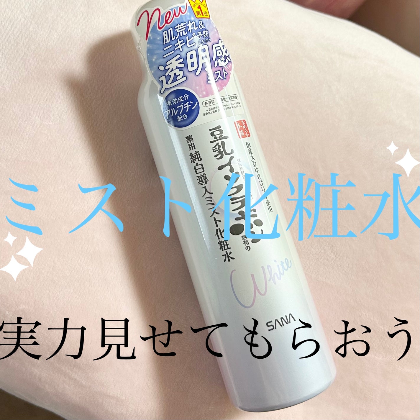 マイクロ純白ミスト化粧水/なめらか本舗/ミスト状化粧水を使ったクチコミ(1枚目)