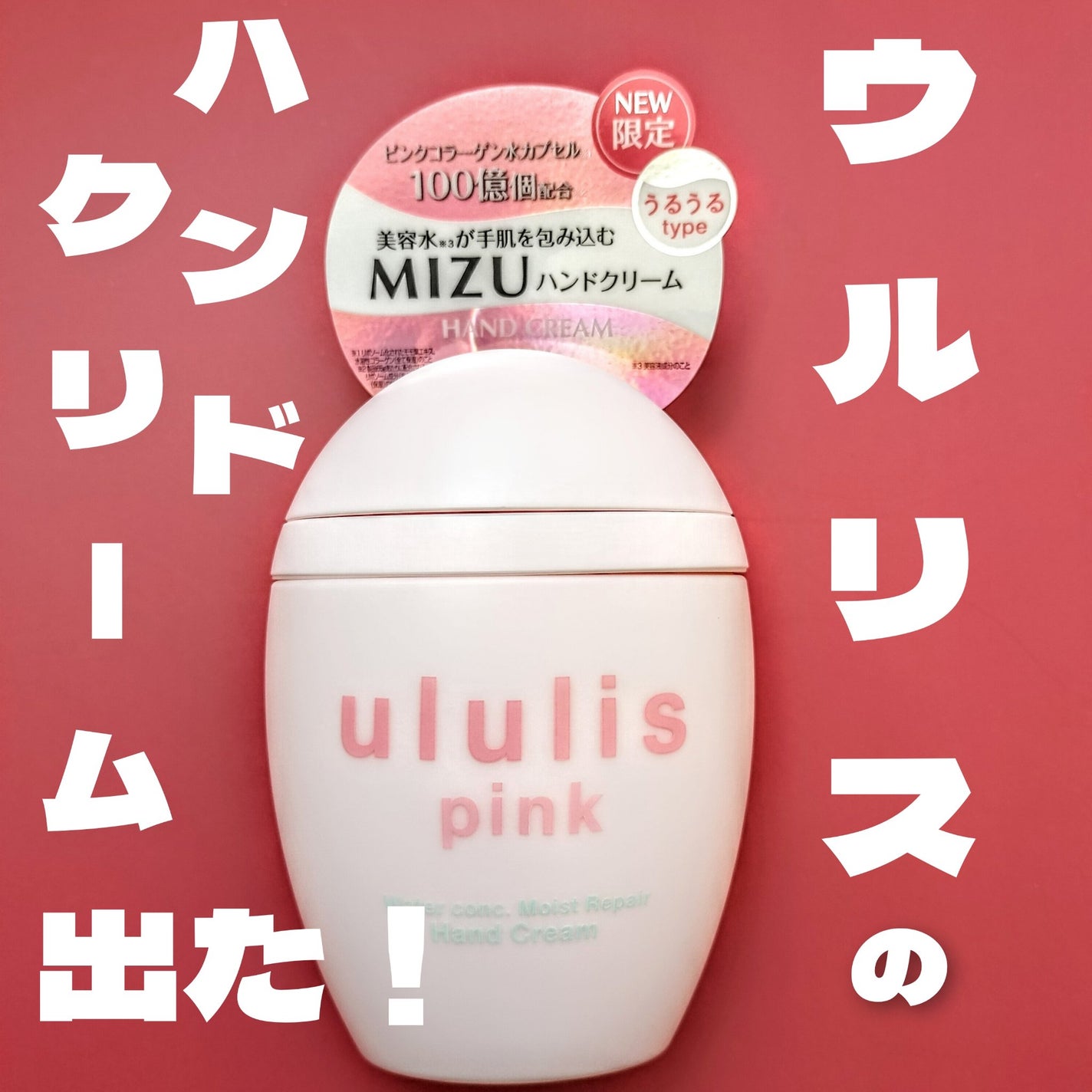 ウルリス ピンク ウォーターコンク モイストリペア ハンドクリーム/ululis/ハンドクリームを使ったクチコミ(1枚目)