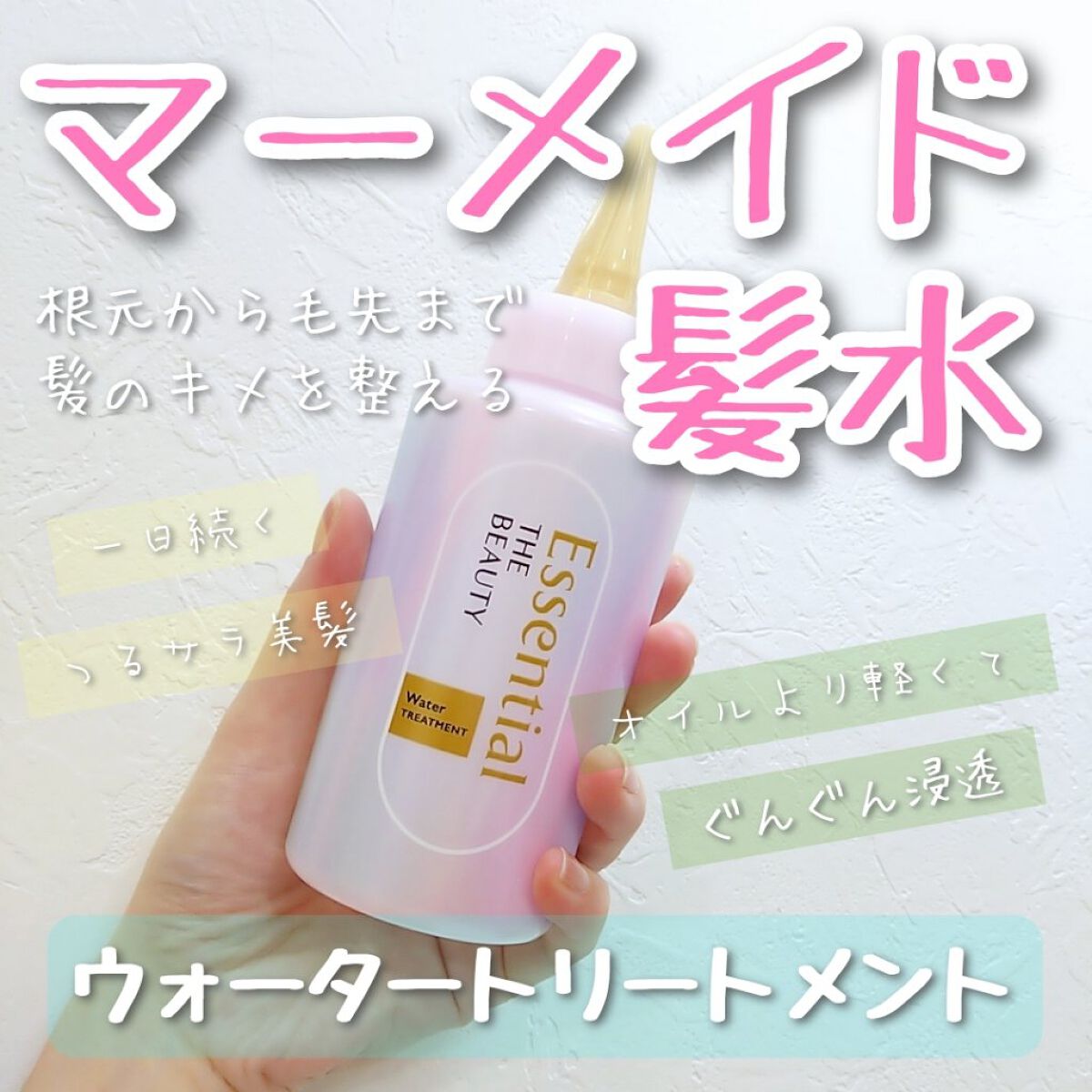 エッセンシャル プレミアム ウォータートリートメント EXスムース/エッセンシャル/アウトバストリートメントを使ったクチコミ（1枚目）