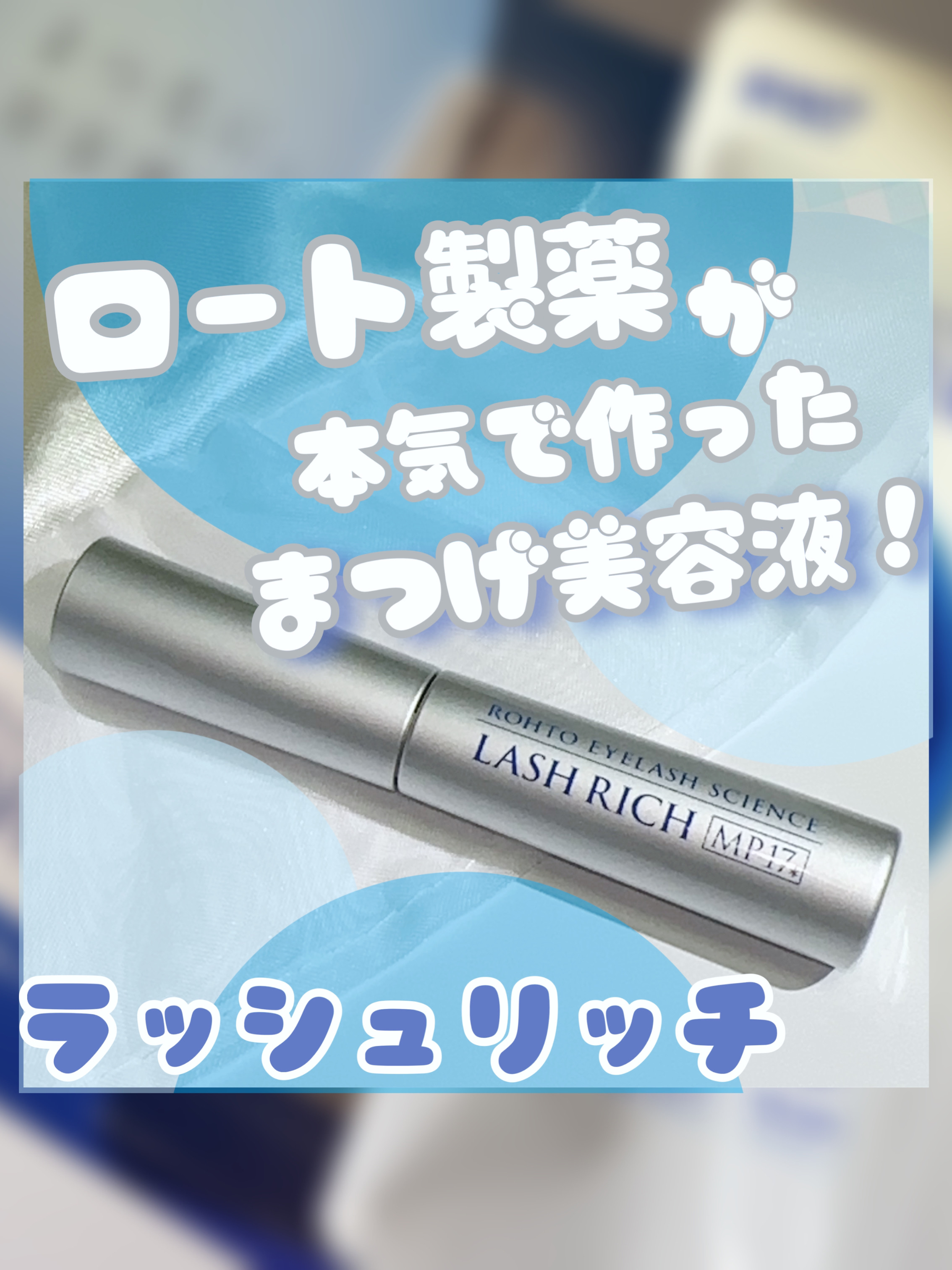 ラッシュリッチアイラッシュセラム/ロート製薬/まつげ美容液を使ったクチコミ（1枚目）