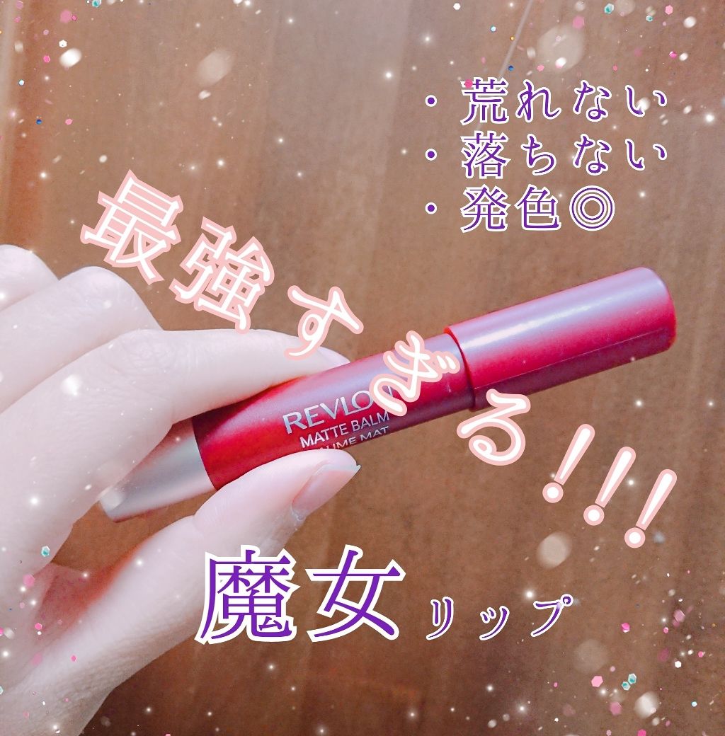 マット バーム/REVLON/口紅を使ったクチコミ（1枚目）