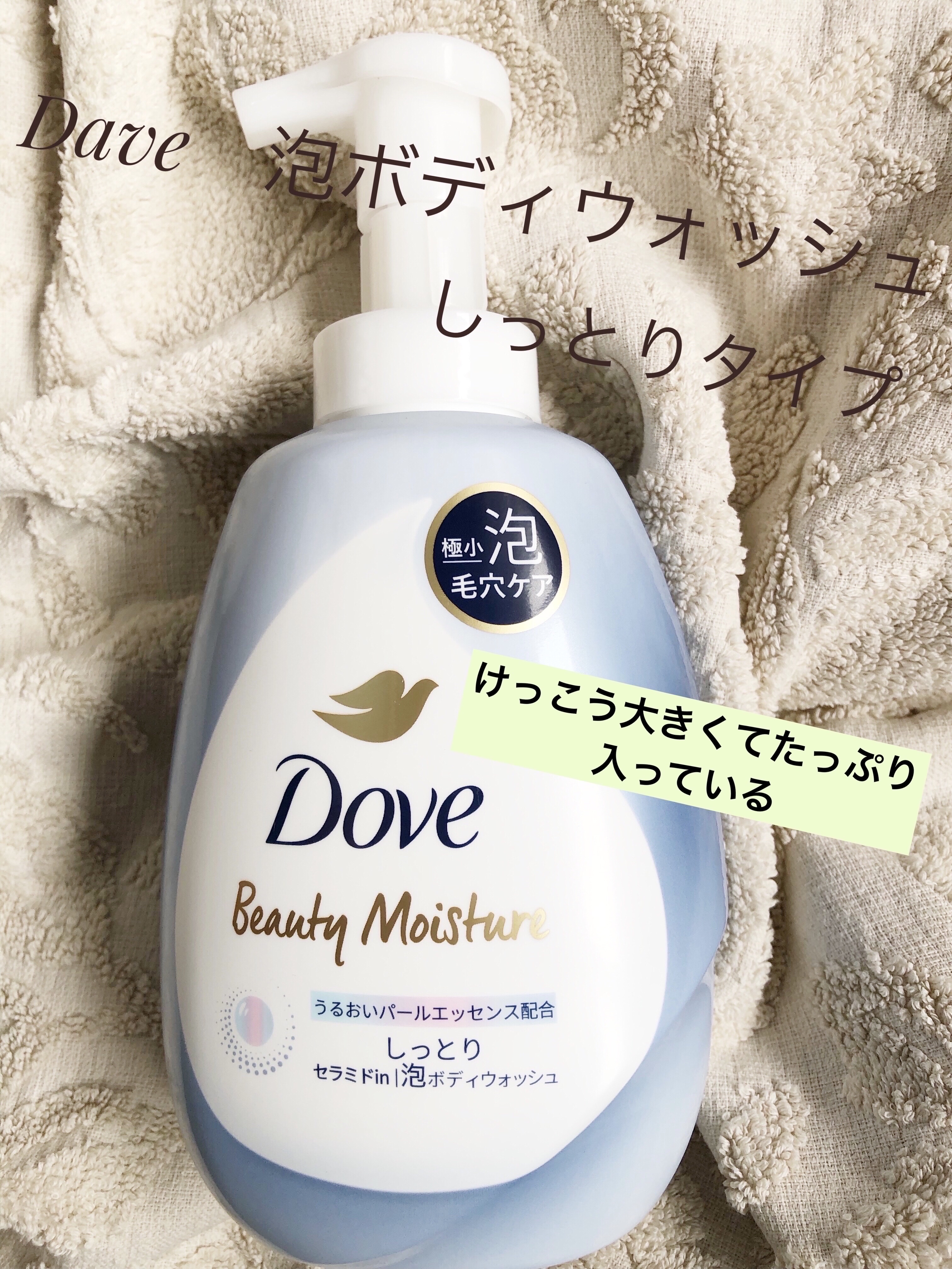 ビューティーモイスチャー 泡ボディウォッシュ しっとり/ダヴ/ボディソープを使ったクチコミ（1枚目）