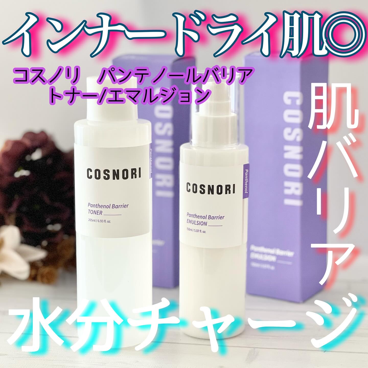 パンテノールバリアトナー/COSNORI/化粧水を使ったクチコミ（1枚目）