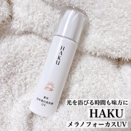 薬用 日中美白美容液UV/HAKU/日焼け止めローションを使ったクチコミ(1枚目)
