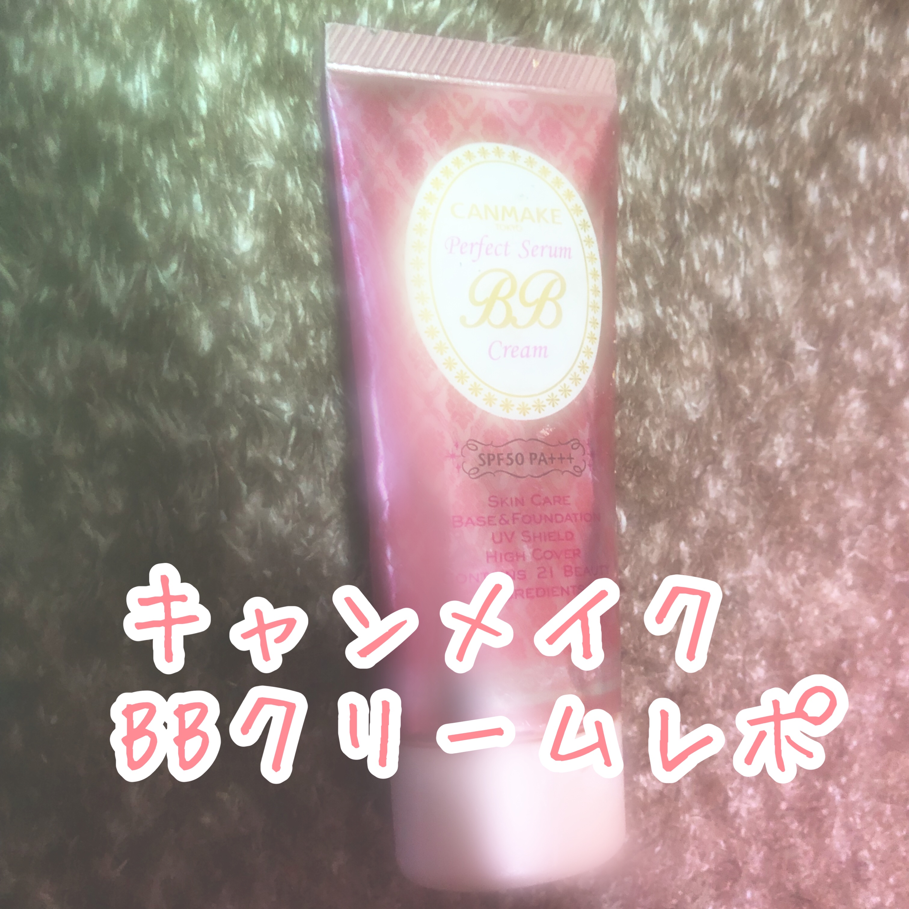 パーフェクトセラムBBクリーム /キャンメイク/BBクリームを使ったクチコミ（1枚目）