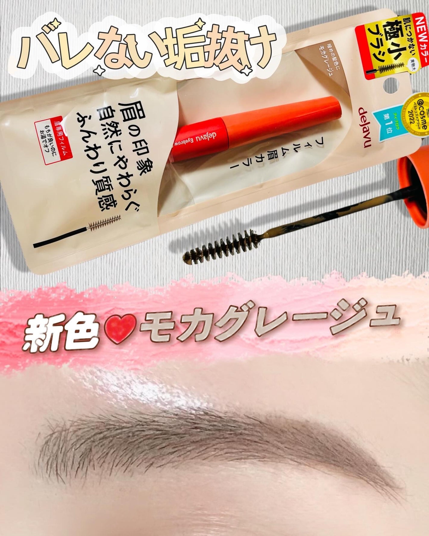 フィルム眉カラー/デジャヴュ/眉マスカラを使ったクチコミ(1枚目)