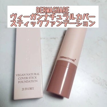 ダーマシェア ヴィーガンナチュラルカバースティックファンデーション/DERMASHARE/その他ファンデーションを使ったクチコミ（1枚目）