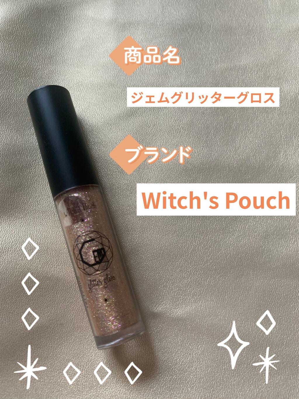 ジェムグリッターグロス/Witch's Pouch/リップグロスを使ったクチコミ(1枚目)
