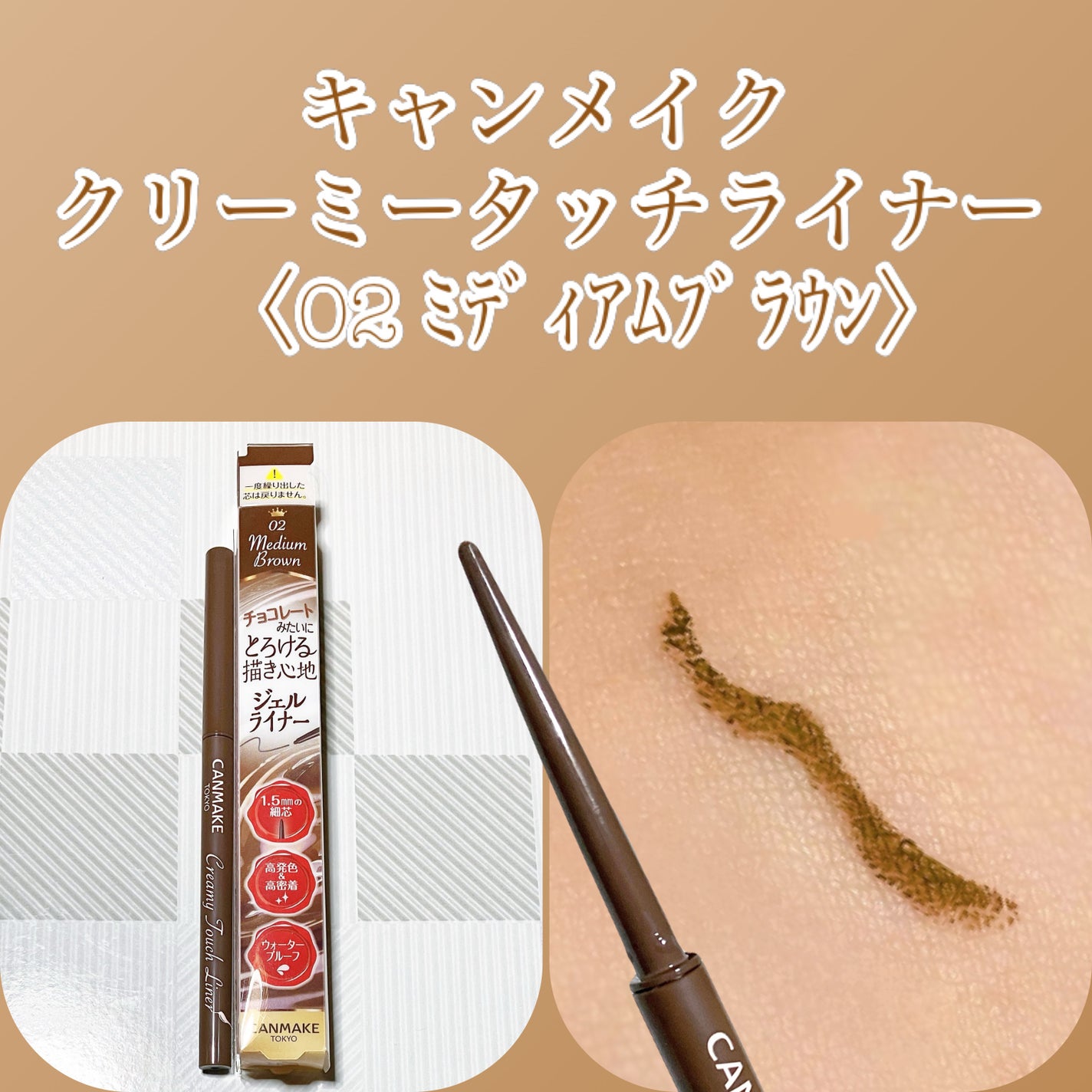 クリーミータッチライナー/キャンメイク/ジェルアイライナーを使ったクチコミ(1枚目)