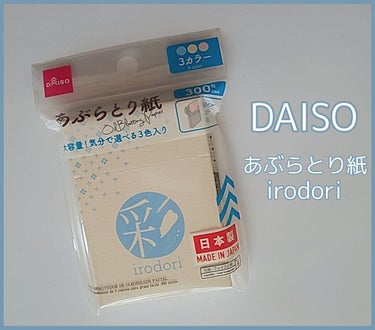 ３色あぶらとり紙 彩/DAISO/あぶらとり紙・フェイスシートを使ったクチコミ（1枚目）