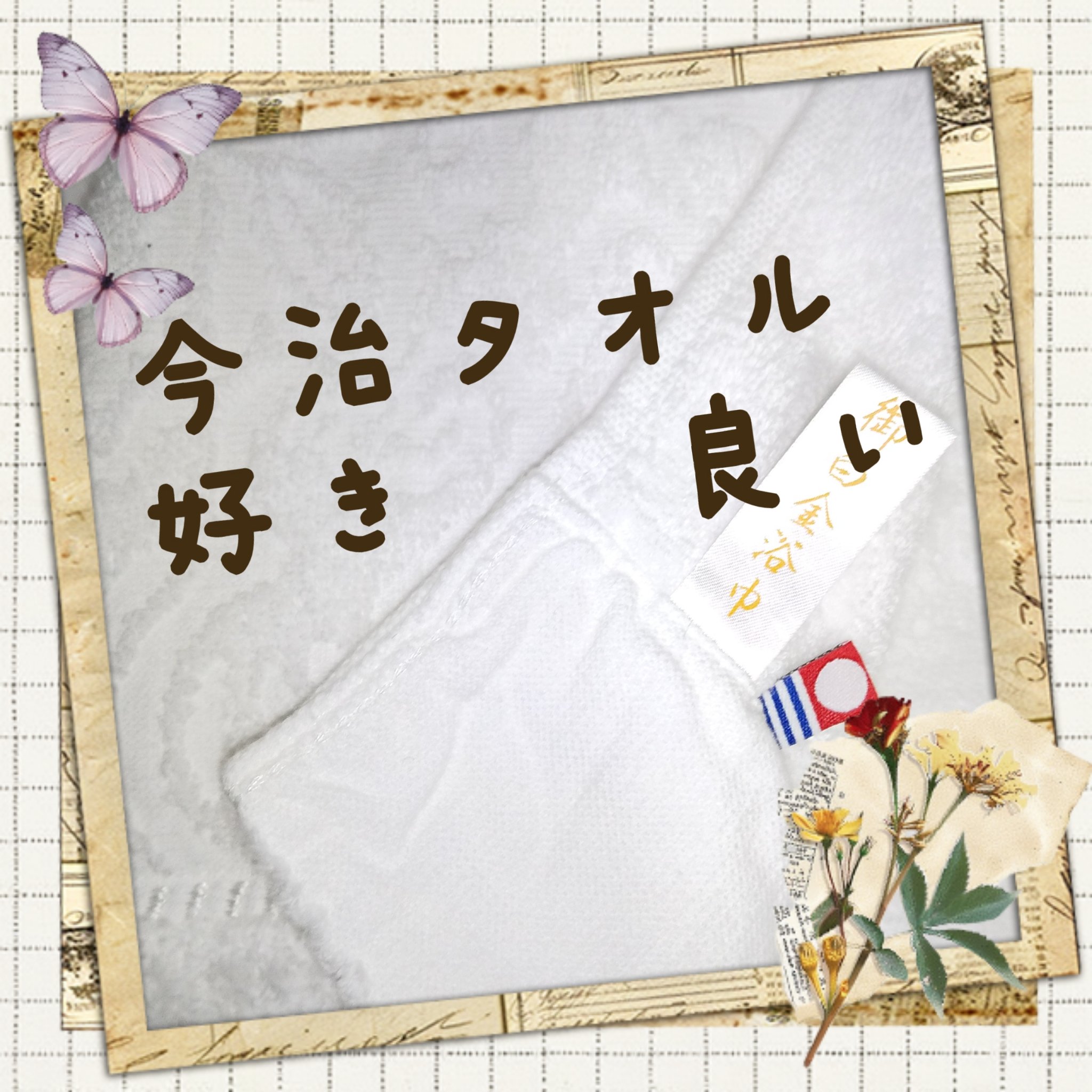 今治タオル フェイスタオル/今治タオル/バスグッズを使ったクチコミ（1枚目）