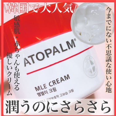 アトパーム MLE クリーム 100ml/ATOPALM/フェイスクリームを使ったクチコミ（1枚目）