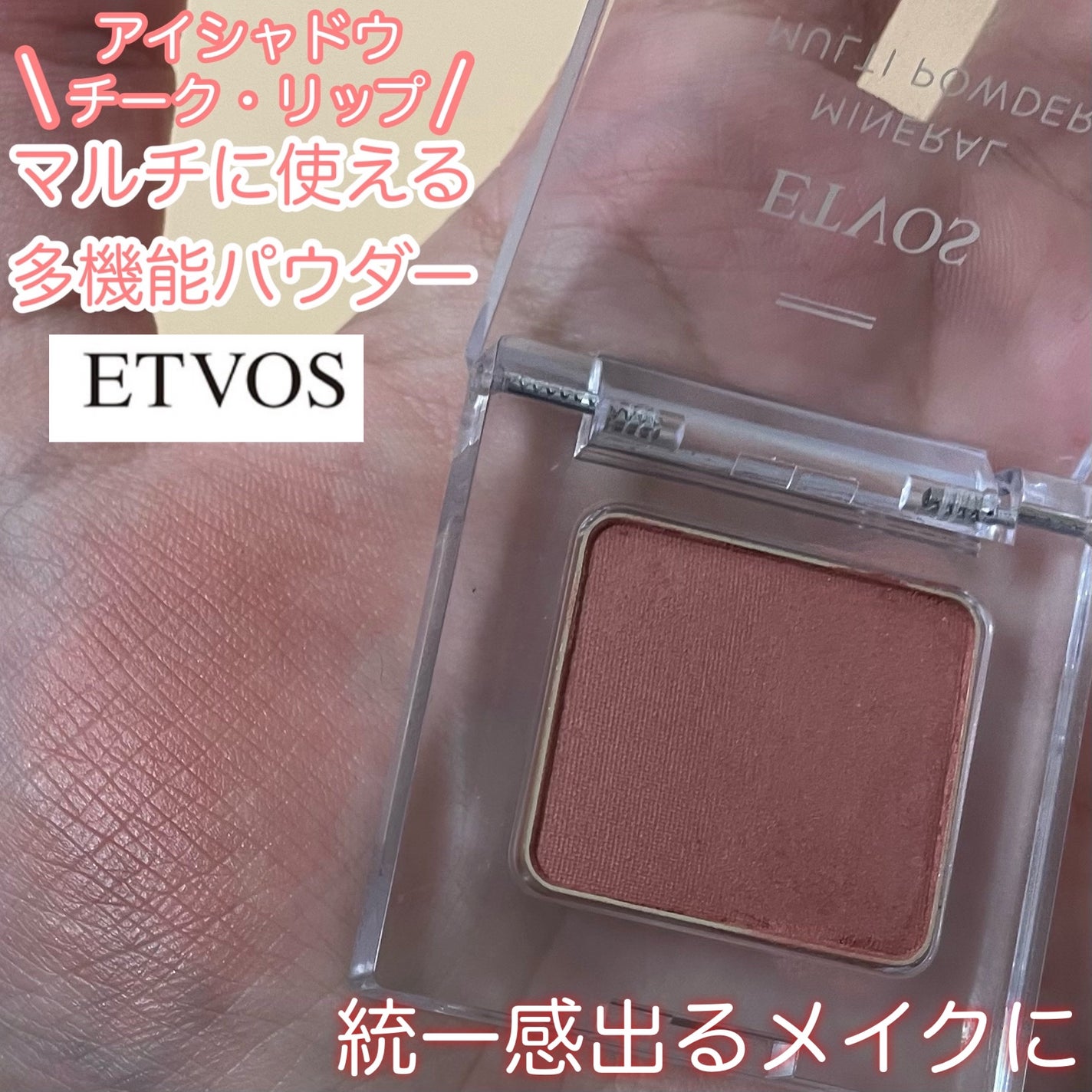 ミネラルマルチパウダー/エトヴォス/単色アイシャドウを使ったクチコミ(1枚目)