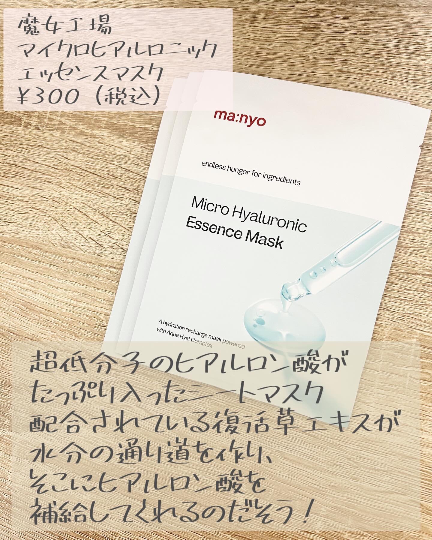 マイクロ ヒアルロニック エッセンス マスク/manyo/シートマスク・パックを使ったクチコミ（2枚目）